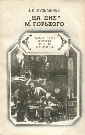 Кузьмичев И.К. "На дне" М.Горького