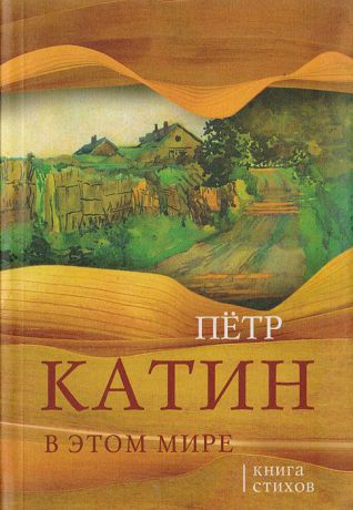 Катин П. В этом мире: Книга стихов