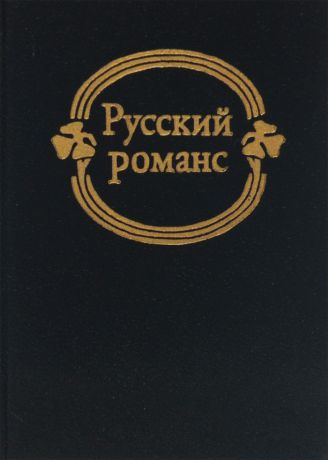 Русский романс (миниатюрное издание)
