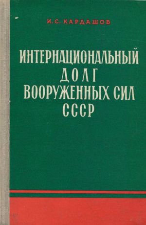 И. С. Кардашов Интернациональный долг вооруженных сил СССР
