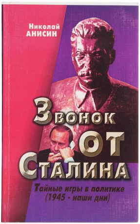 Николай Анисин Звонок от Сталина. Тайные игры в политике (1945 - наши дни)