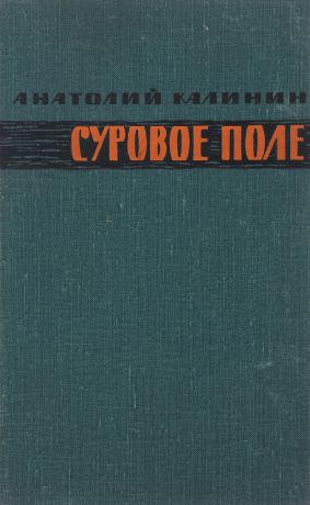 Анатолий Калинин Суровое поле