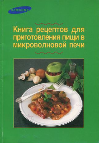 Катя Майер Книга рецептов для приготовления пищи в микроволновой печи