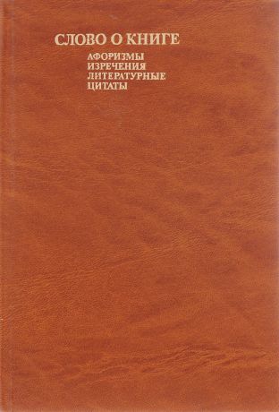 Составитель: Ефим Лихтенштейн Слово о книге. Афоризмы, изречения, литературные цитаты