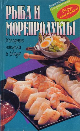 Соколовская С.Д. Рыба и морепродукты. Холодные закуски и блюда