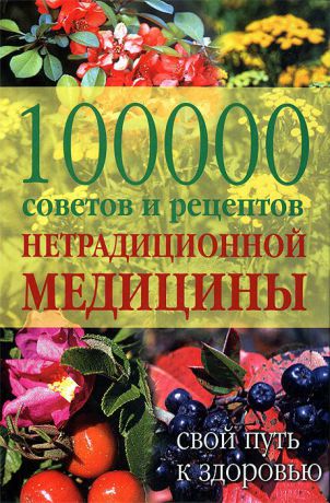 Валерий Миронов 100000 советов и рецептов нетрадиционной медицины