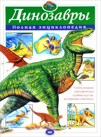 Тамара Грин Динозавры. Полная энциклопедия