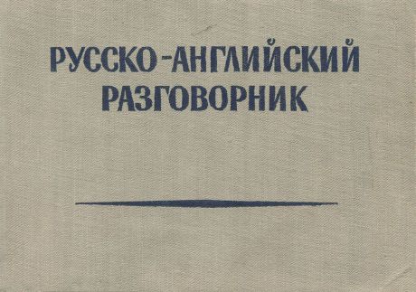 М. М. Кудрявцев, С. В. Неверов Русско-английский разговорник