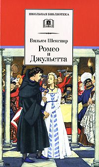 Вильям Шекспир Ромео и Джульетта