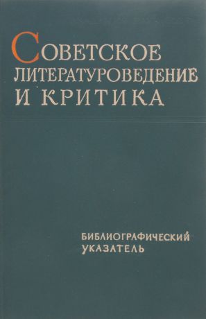 Советское литературоведение и критика. Библиографический указатель