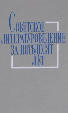 В.И.Кулешова Советское литературоведение за пятьдесят лет