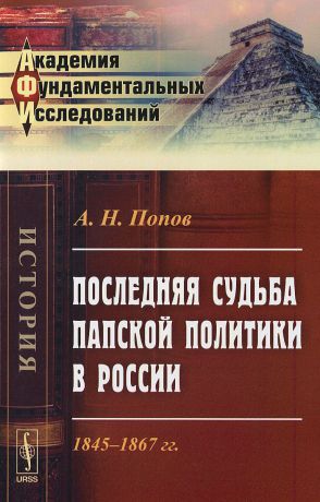 А. Н. Попов Последняя судьба папской политики в России. 1845-1867 гг