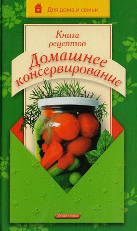 Марков А. И. Книга рецептов: Домашнее консервирование
