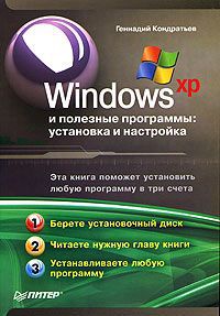 Геннадий Кондратьев Windows XP и полезные программы: установка и настройка