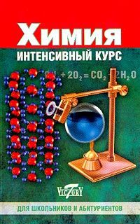 Химия: Интенсивный курс: Для школьников и абитуриентов (сост. Салыгина М.В.)