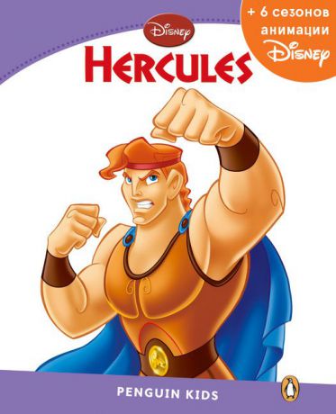 Hercules, адаптированная книга для чтения, Уровень 5 + код доступа к анимации Disney
