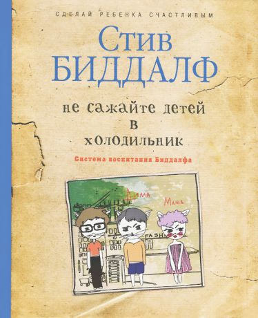 Стив Биддалф Не сажайте детей в холодильник