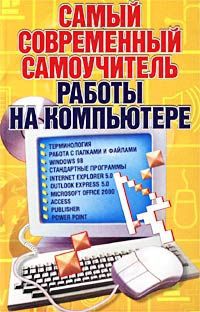 А. А. Журин Самый современный самоучитель работы на компьютере