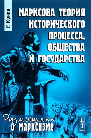 Г. Кунов Марксова теория исторического процесса, общества и государства