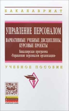 Управление персоналом. Вариативные учебные дисциплины, курсовые проекты. Бакалаврская программа 