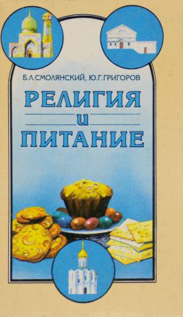 Смолянский Б., Григоров Ю. Религия и питание