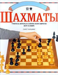Гарет Уильямс Шахматы. Учитесь играть в самую популярную игру в мире