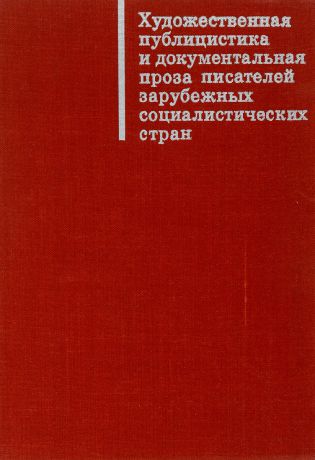 Е. Стояновская Художественная публицистика и документальная проза писателей зарубежных социалистических стран