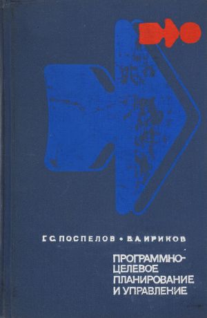 Г. Поспелов, В. Ириков Программно-целевое планирование и управление