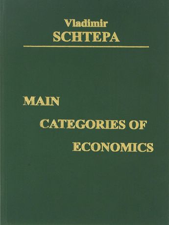 Schtepa V. Main Categories of Economics