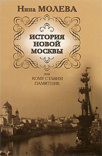 Нина Молева История новой Москвы, или Кому ставим памятник