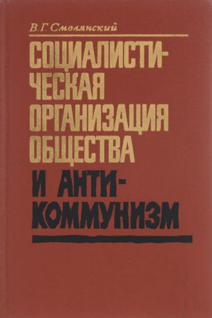 В.Г.Смолянский Социалистическая организация общества и антикоммунизм