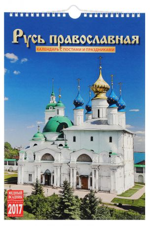 Календарь с постами и праздниками 2017 (на спирали). Русь православная