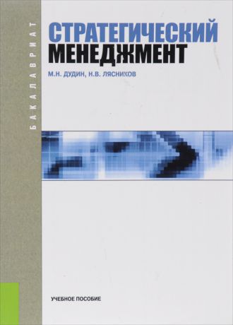 М. Н. Дудин, Н. В. Лясников Стратегический менеджмент. Учебное пособие