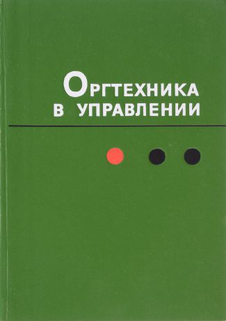 Л. Н. Качалина Оргтехника в управлении