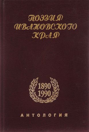 Л.Н. Тганов Поэзия Ивановского края 1890-1990-е годы: Антология