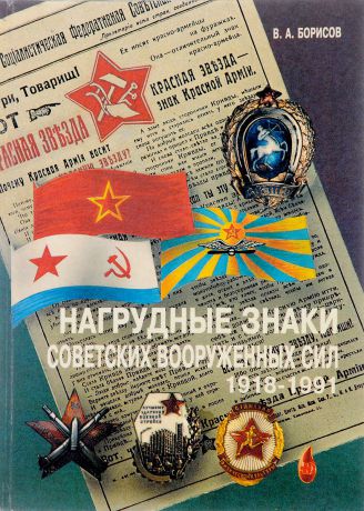 Нагрудные знаки Советских Вооруженных сил 1918-1991