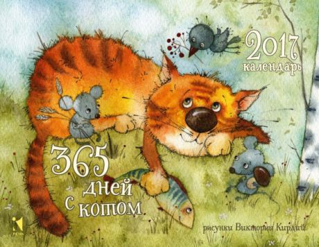 Настольный календарь 2017. 365 дней с котом
