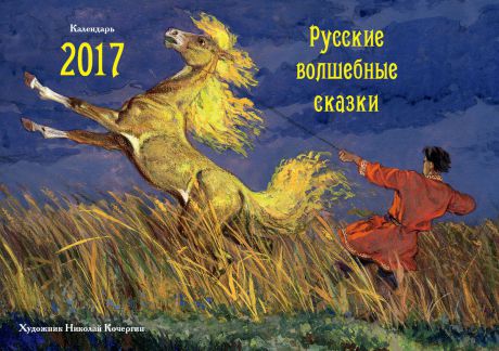 Настольный календарь 2017. Русские волшебные сказки