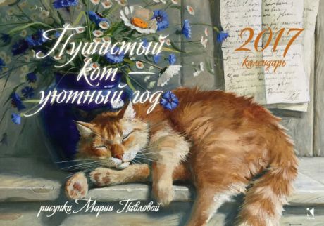 Настольный календарь 2017. Пушистый кот - уютный год
