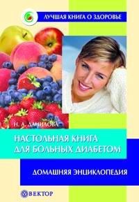 Н. А. Данилова Настольная книга для больных диабетом