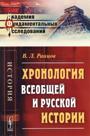 В. Л. Ранцов Хронология всеобщей и русской истории