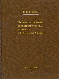 В. П. Бузескул Всеобщая история и ее представители в России в XIX и начале XX века