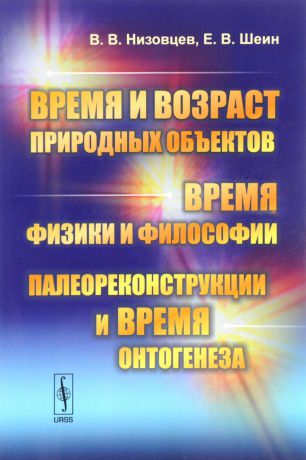 В. В. Низовцев, Е. В. Шеин Время и возраст природных объектов. Время физики и философии. Палеореконструкции и время онтогенеза