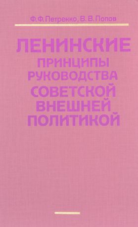 Ф.Ф. Петренко, В.В. Попов Ленинские принципы руководства Соевтской внешней политикой