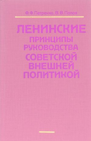 Ф.Ф. Петренко, В.В. Попов Ленинские принципы руководства советской внешней политикой