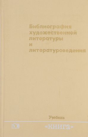 Ю.Я. Бухштаба Библиография художественной литературы и литературоведения