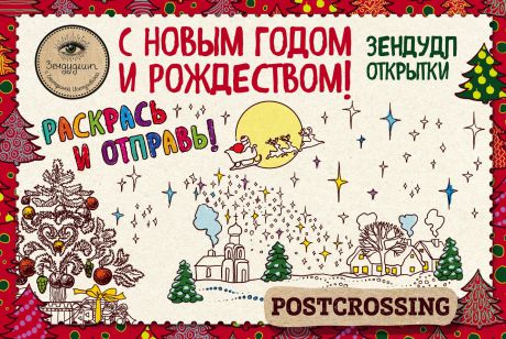 Екатерина Иолтуховская С Новым годом и Рождеством. Зендудл-открытки
