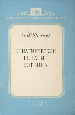 Пичкур И.Ф. Эпидемический гепатит Боткина