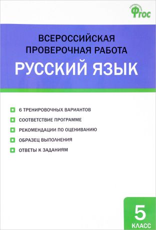 Русский язык. 5 класс. Всероссийская проверочная работа