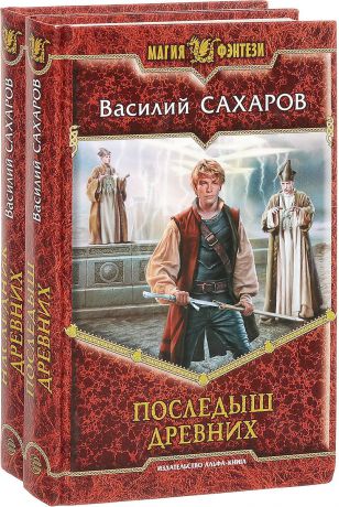 Василий Сахаров Цикл "Оттар Руговир" (комплект из 2 книг)